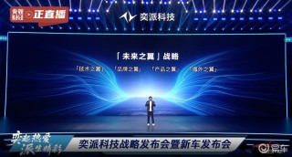 奕派科技将与华为联合打造智能精品系列 首款车型2026年上市