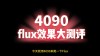 FluxSR – 上海交大联合华为等高校推出的图像超分辨率模型
