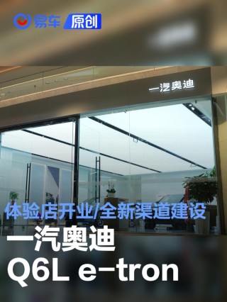 一汽奥迪Q6L e-tron体验店开业 全新渠道建设加速电动化发展