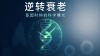 baidu09逆转生命时钟，ChatGPT 之父也在投的永生科技有多牛？