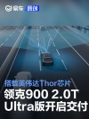 领克900 2.0T Ultra开启交付 搭载英伟达Thor芯片