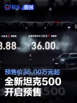 全新坦克500开启预售 预售价36.00万元起