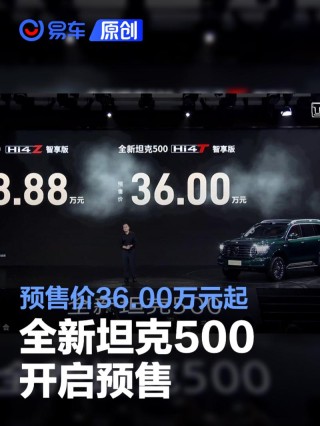 全新坦克500开启预售 预售价36.00万元起