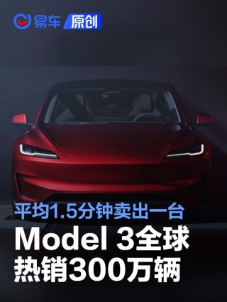 特斯拉Model 3全球热销300万辆 平均1.5分钟卖出一台