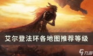 艾尔登法环配置要求是什么？艾尔登法环配置详解