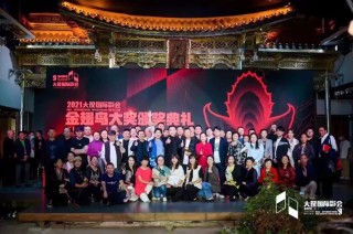 第九届大理国际影会金翅鸟大奖颁奖礼盛大举办