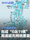 广汽埃安宣布完成“6纵11横”高速超充网络覆盖