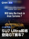 小米汽车：SU7 Ultra即将登陆知名游戏《GT赛车7》