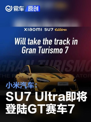 小米汽车：SU7 Ultra即将登陆知名游戏《GT赛车7》