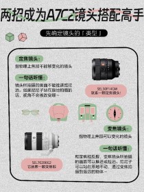 Alpha 7C II 镜头搭配指南 让拍摄更轻松！