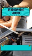 怎么自己换机油