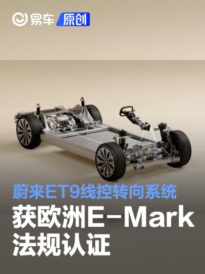 蔚来ET9线控转向系统获欧洲E-Mark法规认证 里程碑时刻