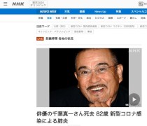 日本國際巨星千葉真一因新冠肺炎病逝，二公子真榮田鄉敦趕往醫院，卻未能見最後一面。