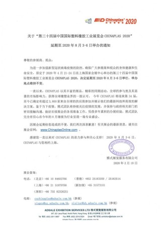 关于第三十四届中国国际塑料橡胶工业展 延期通知--官宣