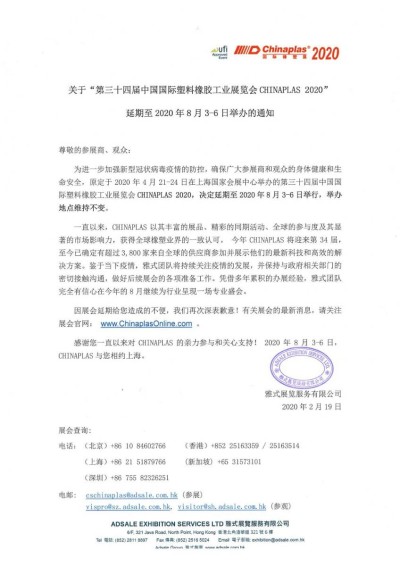 关于第三十四届中国国际塑料橡胶工业展 延期通知--官宣