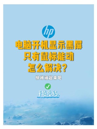 开机显示器黑屏但电脑一直在运行怎么解决？
