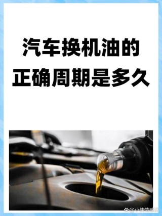 机油多久换一次比较好？汽车该换机油的前兆