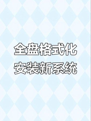 如何全盘重装系统？全盘重装系统步骤