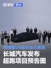 长城汽车发布超跑项目预告图 将搭载V8混合动力系统