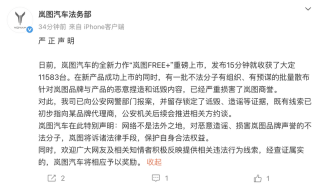 岚图汽车法务部：公司品牌和产品遭恶意诋毁 已报案