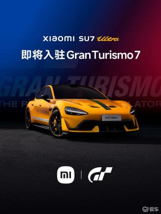 小米汽车：SU7 Ultra即将登陆知名游戏《GT赛车7》