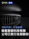 吉利汽车：计划收购极氪智能科技有限公司已发行全部股份