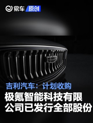 吉利汽车：计划收购极氪智能科技有限公司已发行全部股份