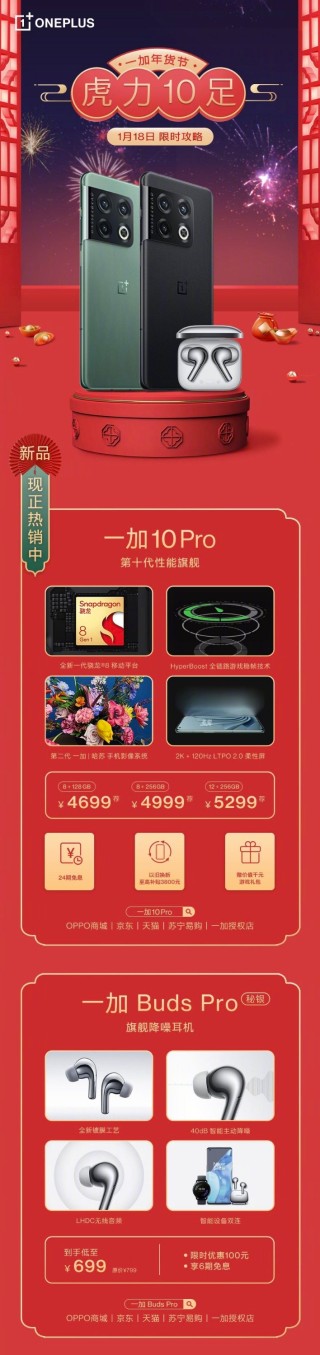 一加年货节火热开启 一加 10 Pro等多款产品限时享新春好礼