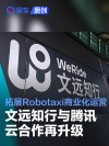 腾讯云与文远知行合作再升级 拓展Robotaxi商业化运营