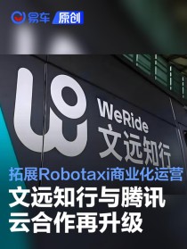 腾讯云与文远知行合作再升级 拓展Robotaxi商业化运营