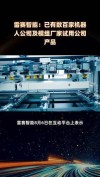 雷赛智能：已有数百家机器人公司及模组厂家试用公司产品