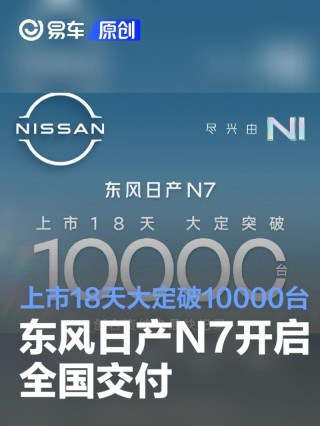 东风日产N7开启全国交付 上市18天大定破10000台
