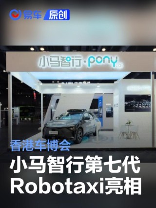小马智行第七代Robotaxi亮相香港车博会 未来计划进军香港