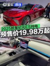 上海车展：2025款星纪元ES纯电 预售价19.98万元起