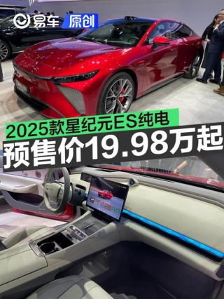 上海车展：2025款星纪元ES纯电 预售价19.98万元起