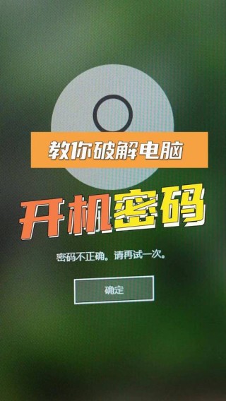 台式机或笔记本电脑如何破解开机密码？