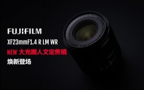 富士胶片推出全新富士龙镜头XF23mmF1.4 R LM WR
