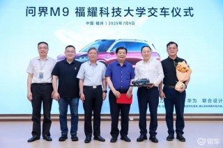 问界与福耀科技大学达成合作共识 共建产教研融合联合实验室