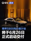 尊界S800先行者计划将于6月26日正式启动交付 售价70.8万元起