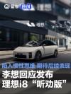 李想回应发布理想i8“听劝版”：陷入惯性思维 期待后续表现