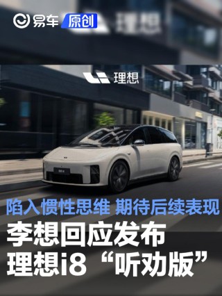 李想回应发布理想i8“听劝版”：陷入惯性思维 期待后续表现