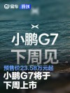 小鹏G7将于下周上市 预售价23.58万元起
