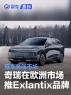 奇瑞在欧洲市场推出Exlantix品牌 瞄准高端市场