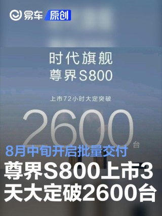 尊界S800上市72小时大定突破2600台 8月中旬开启批量交付