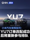 小米汽车答网友问：YU7订单改配成功后将重新参与排队