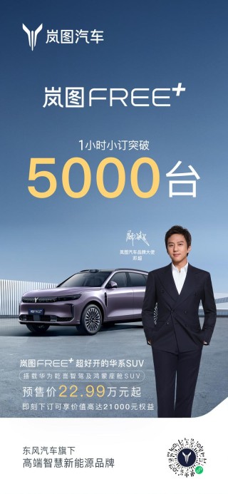 岚图FREE+开启预售 预售价22.99万元起