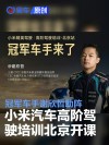 雷军宣布小米汽车高阶驾驶培训开课 冠军车手谢欣哲助阵