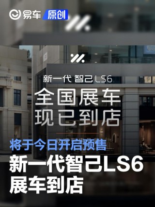 新一代智己LS6展车到店 将于今日开启预售