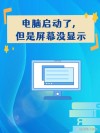电脑无法启动或仍在加载怎么办