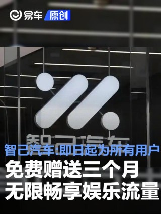 智己汽车：即日起为所有用户免费赠送三个月无限畅享娱乐流量